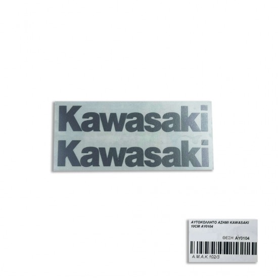 ΑΥΤΟΚΟΛΛΗΤΟ ΑΣΗΜΙ KAWASAKI 10CM ΑΥ0104